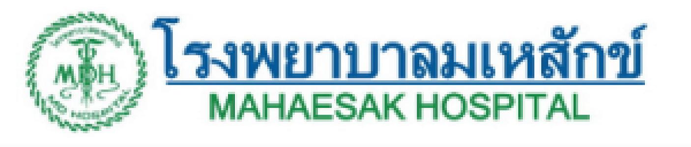 โรงพยาบาลมเหสักข์