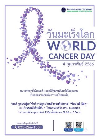 ขอเชิญทุกท่านร่วมกิจกรรม "วันมะเร็งโลก"