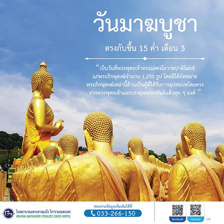 วันสำคัญ “วันมาฆบูชา” 