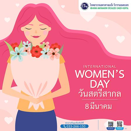 วันสำคัญ “วันสตรีสากล”