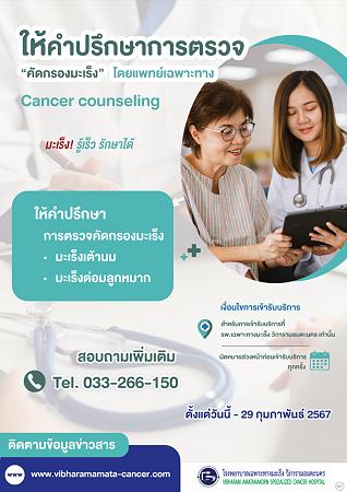 ให้คำปรึกษาการตรวจ "คัดกรองมะเร็ง"