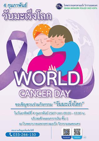 "วันมะเร็งโลก" World Cancer Day