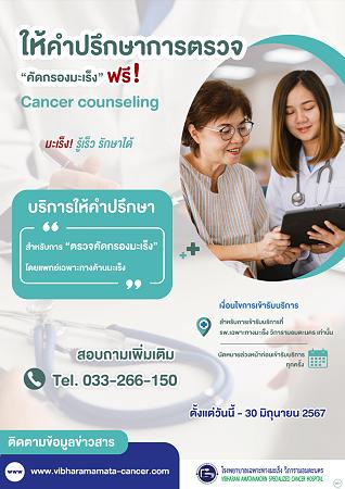 ให้คำปรึกษา "การตรวจคัดกรองมะเร็ง" ฟรี
