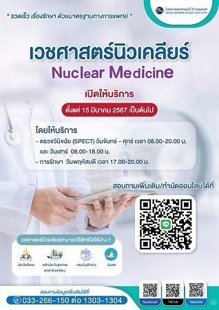 "เวชศาสตร์นิวเคลียร์"