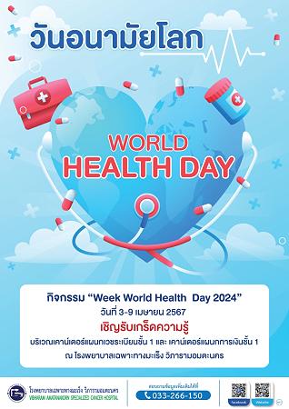 วันอนามัยโลก (World Health Day)