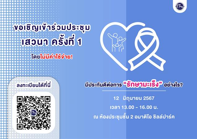 มีประกัน ดีต่อการ "รักษามะเร็ง" อย่างไร?