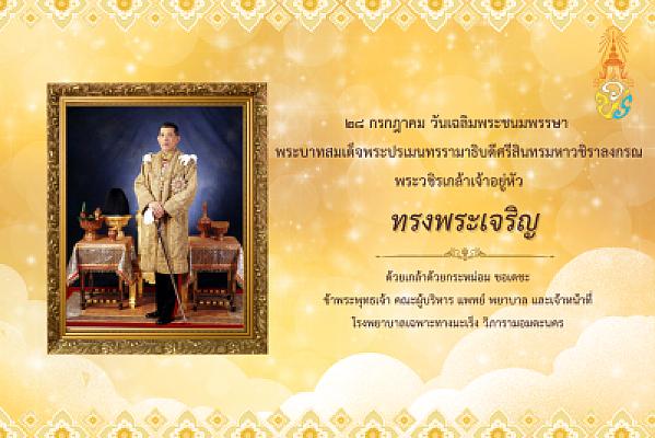 "วันเฉลิมพระชนมพรรษา" รัชกาลที่ 10