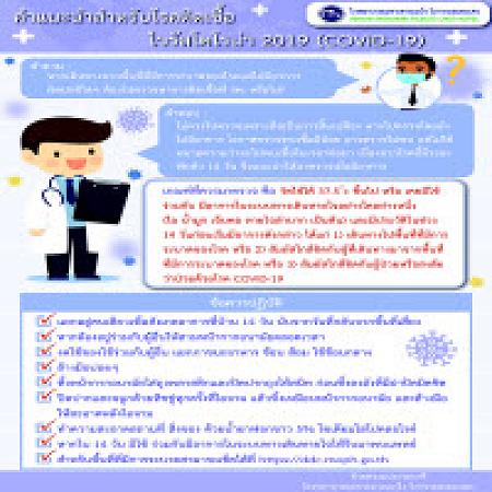 คำแนะนำสำหรับโรคติดเชื้อ ไวรัสโคโรนา 2019 (COVID-19)
