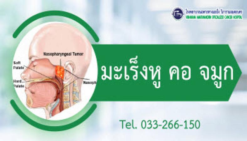 โรคมะเร็ง หู คอ จมูก
