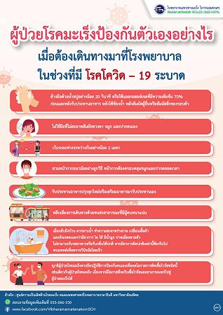 ผู้ป่วยโรคมะเร็งป้องกันตัวเองอย่างไร เมื่อต้องเดินทางมาที่โรงพยาบาลในช่วงที่มีโรคโควิด-19 ระบาด