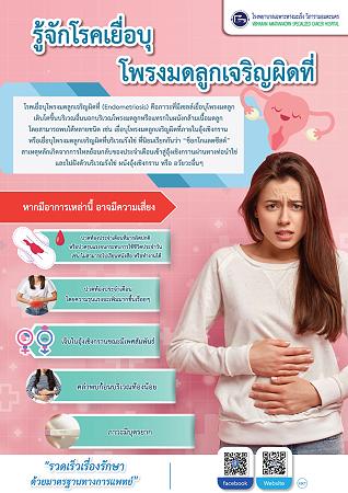 รู้จักโรค"เยื่อบุโพรงมดลูกเจริญผิดที่"