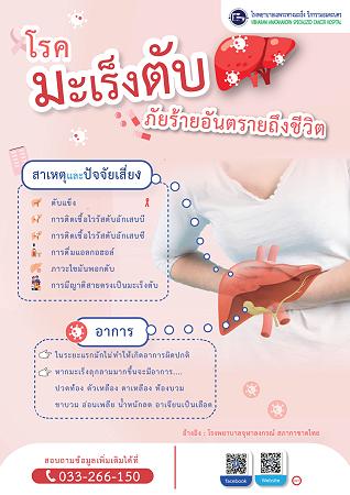 “มะเร็งตับ” ภัยร้ายอันตรายถึงชีวิต