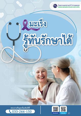 มะเร็ง ! รู้ทันรักษาได้...